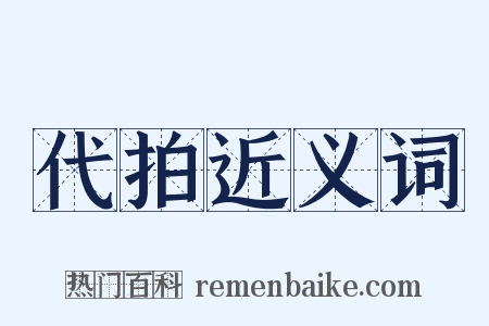 代拍近义词是什么意思的图片